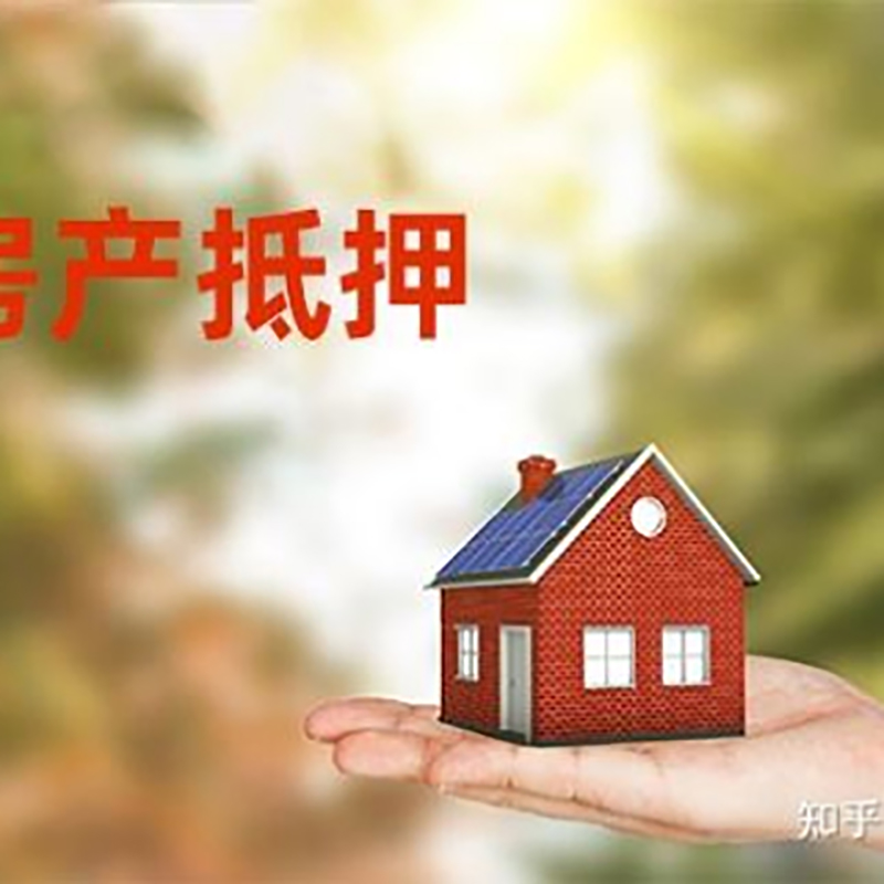 新会房产抵押贷款办理知识