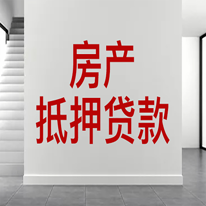 新会房屋抵押贷款年限|个人住房抵押贷款-具体需要多久