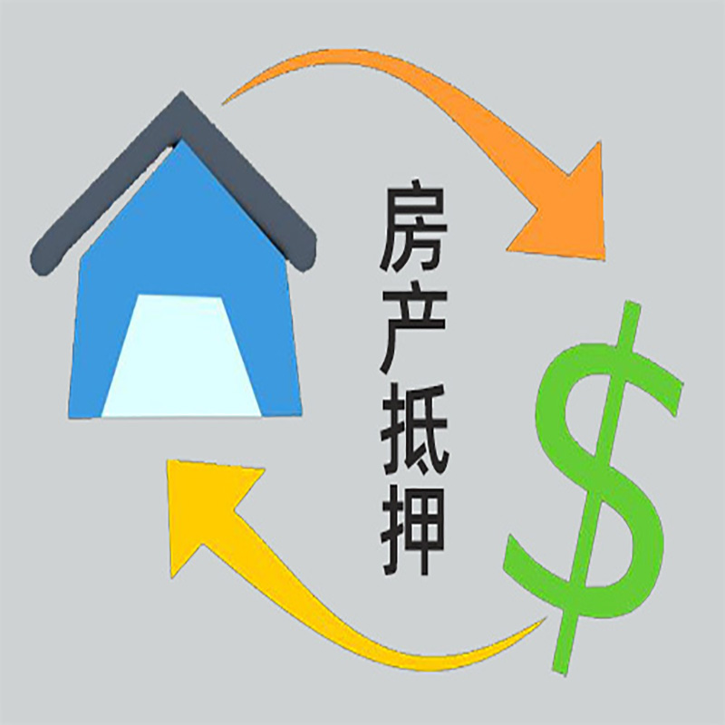 新会房子抵押贷款要求|个人房子抵押贷款-具体需要多久